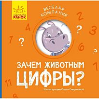 Веселая компания: Зачем животным цифры?