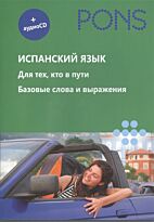 PONS - Испанский язык+аудио СD.Для тех, кто в пути.Базовые слова и выражения