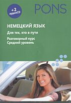 PONS - Немецкий язык + 2 аудио СD. Для тех, кто в пути. Разговорный курс. Средний уровень