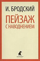 Бродский И. А.: Пейзаж с наводнением