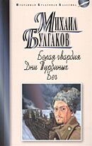 Булгаков М. А.: Белая гвардия. Дни Турбиных. Бег
