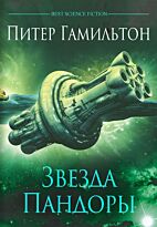 Гамильтон П.: Звезда Пандоры (доптираж)