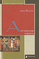 Эрлихман В.: Английские короли. Книжный клуб 36_6