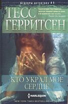 Герритсен Т.: Кто украл мое сердце