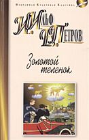 Ильф И. А., Петров Е. П.: Золотой теленок. Избранная культовая классика