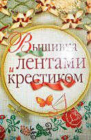 Сладкова О.В.:Вышивка лентами и крестиком