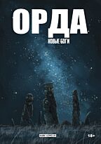 Жакуп О.: Орда. Новые боги Комикс