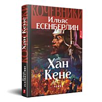 Есенберлин И.: Кочевники. Хан Кене