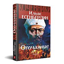 Есенберлин И.: Кочевники. Отчаяние