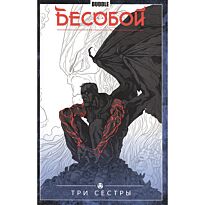 Федотов Е.: Бесобой. Т. 3. Три сестры