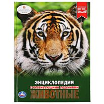 Животные. Энциклопедия