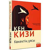 Кизи К.: Көкектің ұясы (қатты мұқаба)