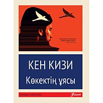 Кизи К.: Көкектің ұясы (жұмсақ мұқаба)