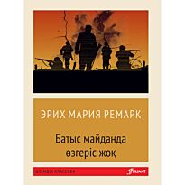 Ремарк Э. М.: Батыс майданда өзгеріс жоқ (жұмсақ мұқаба)