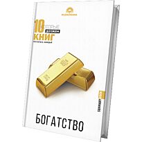 10 книг которые должен прочитать каждый. Богатство