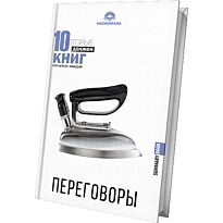 10 книг которые должен прочитать каждый. Переговоры