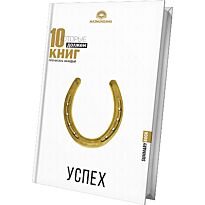 10 книг которые должен прочитать каждый. Успех