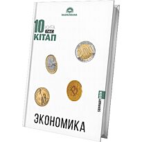 10 кітап оқуға тиіс. Экономика