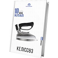 10 кітап оқуға тиіс. Келіссөз