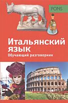 PONS. Обучающий разговорник. Итальянский язык