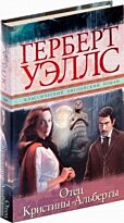 Уэллс Г. Дж.: Отец Кристины-Альберты
