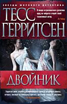 Герритсен Т.: Двойник