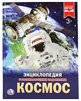 Космос. Энциклопедия. 3+
