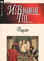 Гете В.: Фауст