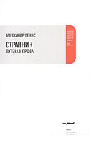 Генис А.: Странник. Путевая проза