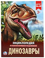 Динозавры. Энциклопедия. Твердый переплет