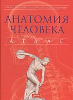 Абрахамс П.: Анатомия человека. Атлас