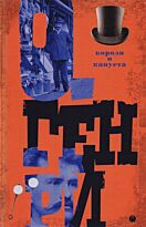 Генри О.: Короли и капуста. Т. 1
