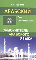 Муратов Р. А.: Арабский без репетитора. Самоучитель арабского языка
