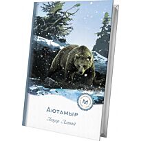 Алтай А.: Аютамыр