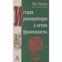 Арнольд П.: История розенкрейцеров и истоки франкмасонства