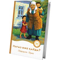 Ақыш Н.: Нағыз әже қайда?