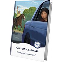 Балғабаев С.: Қызыл сырнай