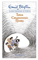 Блайтон Э.: Тайна старинного грота