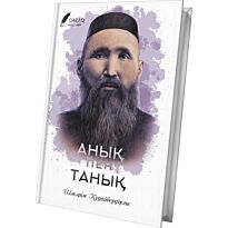 Құдайбердіұлы Ш.: Анық пен танық
