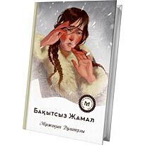 Дулатұлы М.: Бақытсыз Жамал