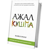 Грегер М.: Ажал құшпа