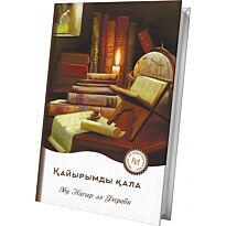Әл-Фараби: Қайырымды қала