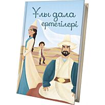 Ұлы дала ертегілері