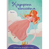 Макдональд Дж.: Қауырсын ханшайым