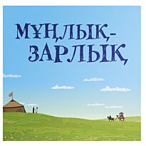 Мұңлық зарлық