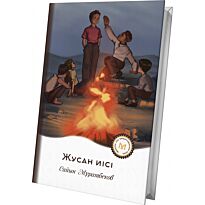 Мұратбеков С.: Жусан иісі