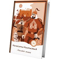 Нысанбай жырау: Кенесары-Наурызбай