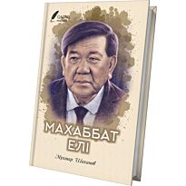Шаханов М.: Махаббат елі