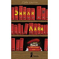Шелтон Д.: Эмили Лайм и похитители книг