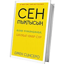 Синсеро Дж.: Сен мықтысың. Өзіңе күмәнданба. Шалқып өмір сүр.